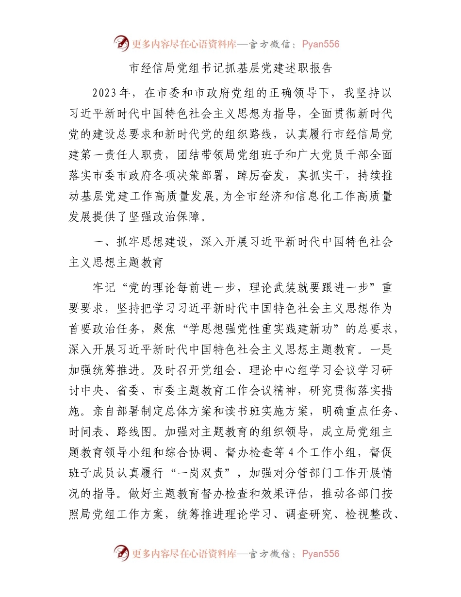 市经信局党组书记抓基层党建述职报告.docx_第1页