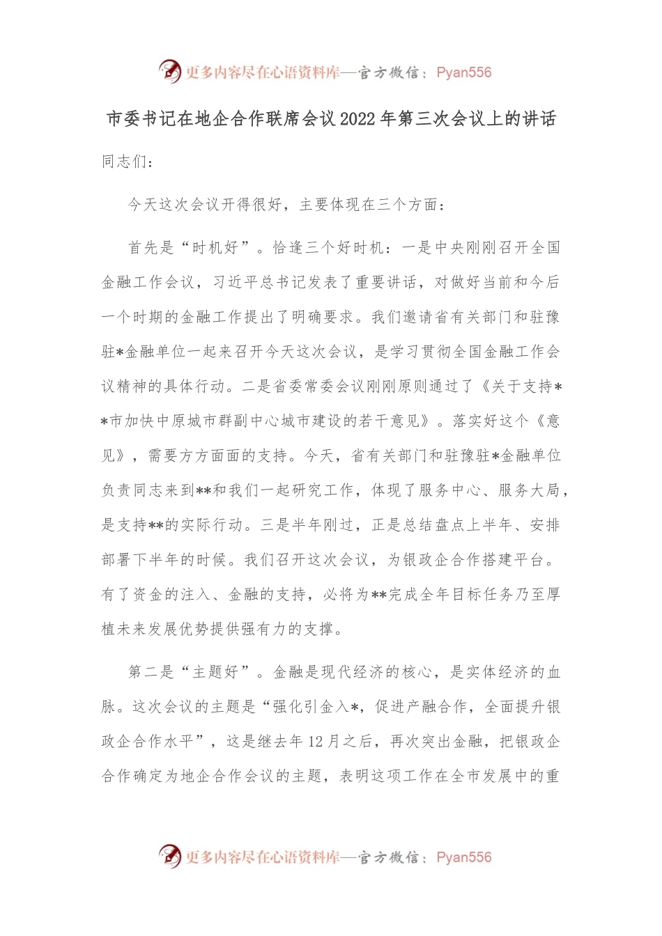 市委书记在地企合作联席会议2022年第三次会议上的讲话.docx_第1页