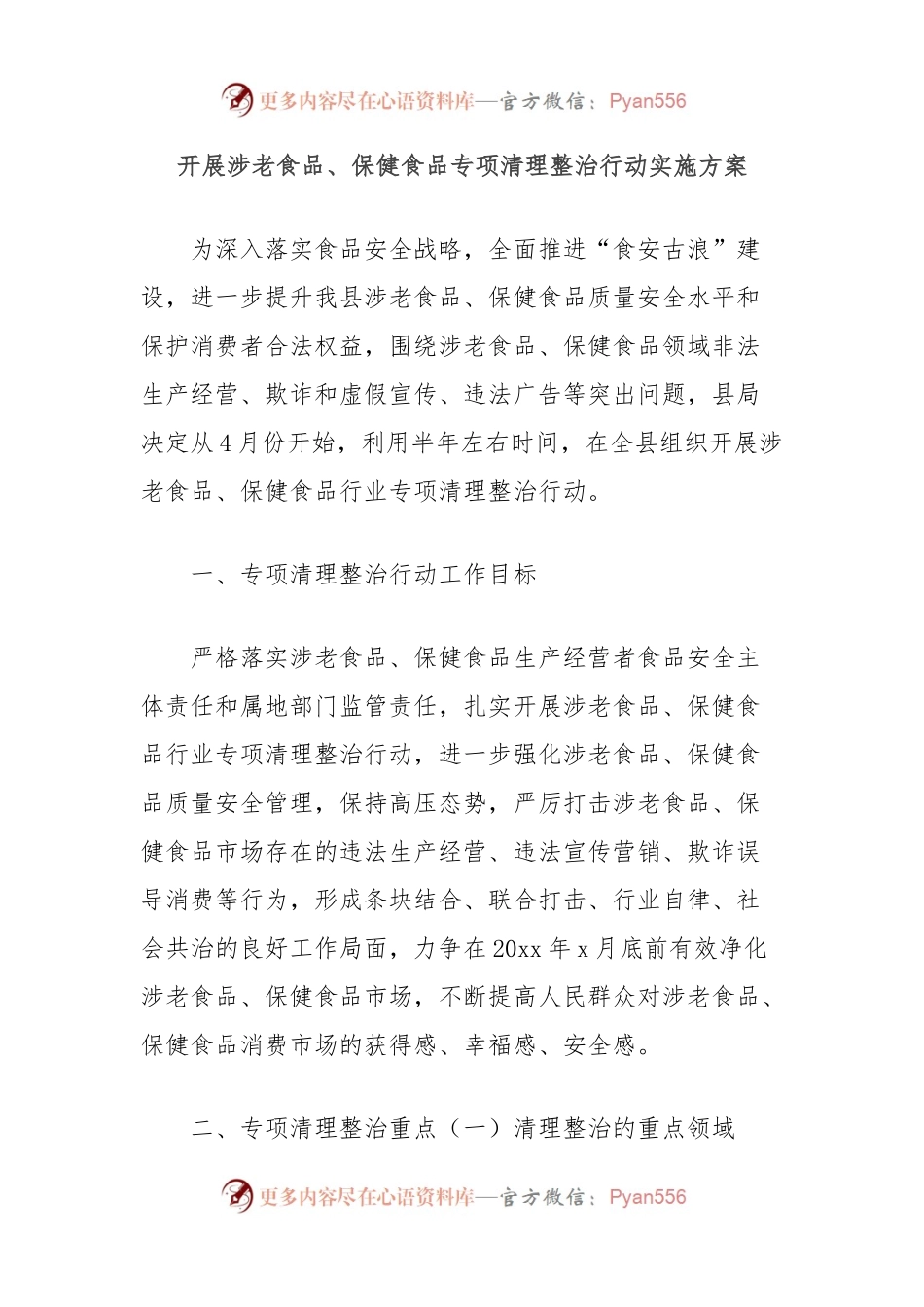 开展涉老食品、保健食品专项清理整治行动实施方案.docx_第1页