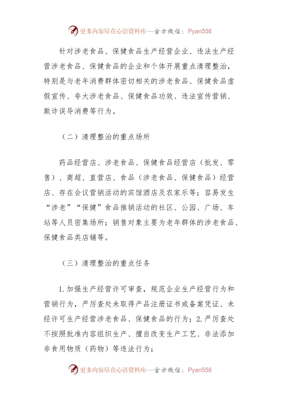 开展涉老食品、保健食品专项清理整治行动实施方案.docx_第2页