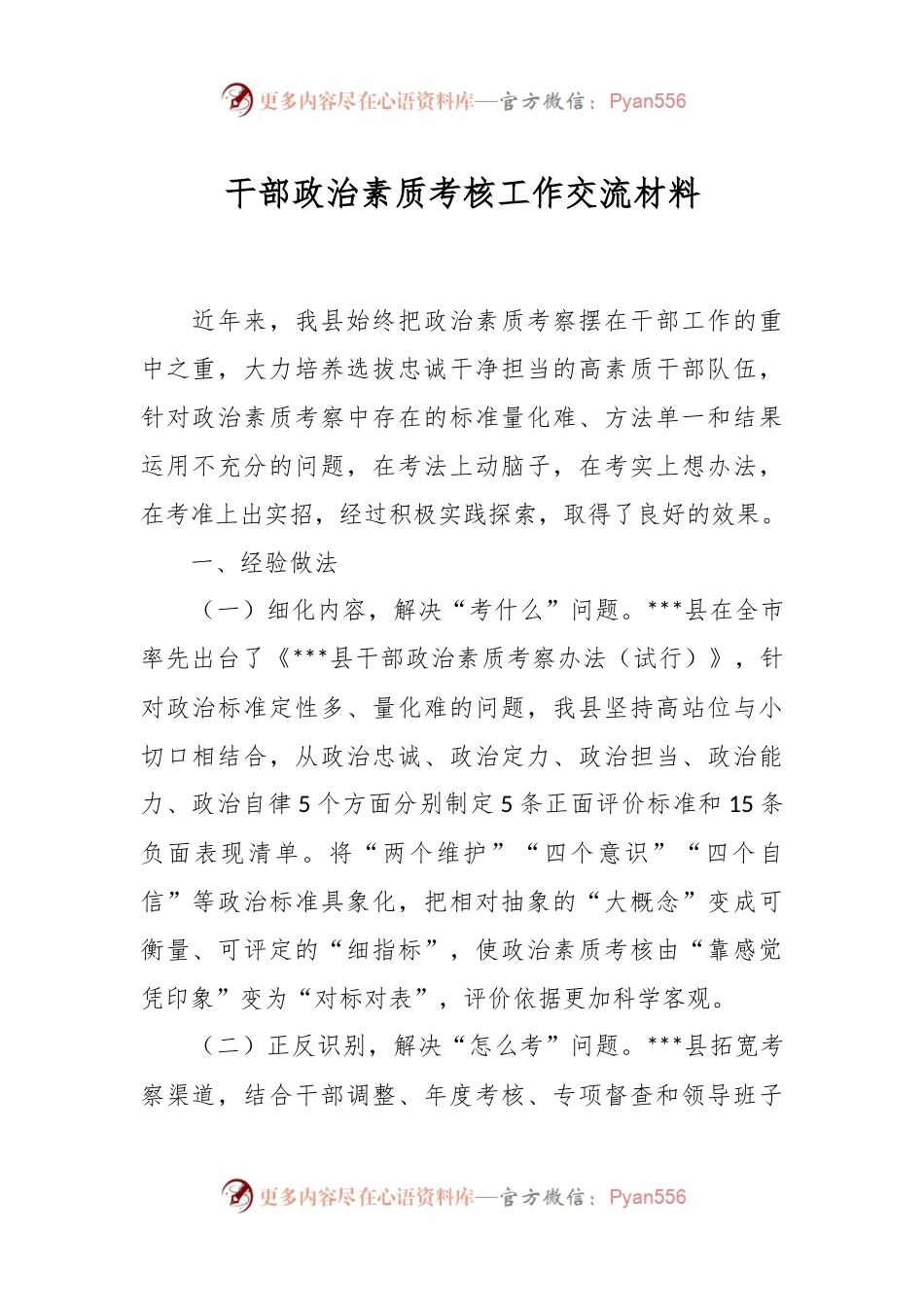 干部政治素质考核工作交流材料.docx_第1页
