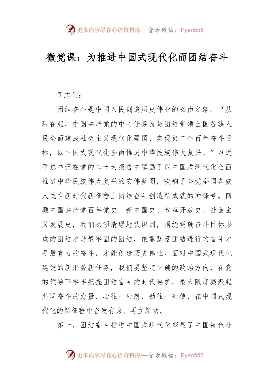 微党课：为推进中国式现代化而团结奋斗.docx_第1页