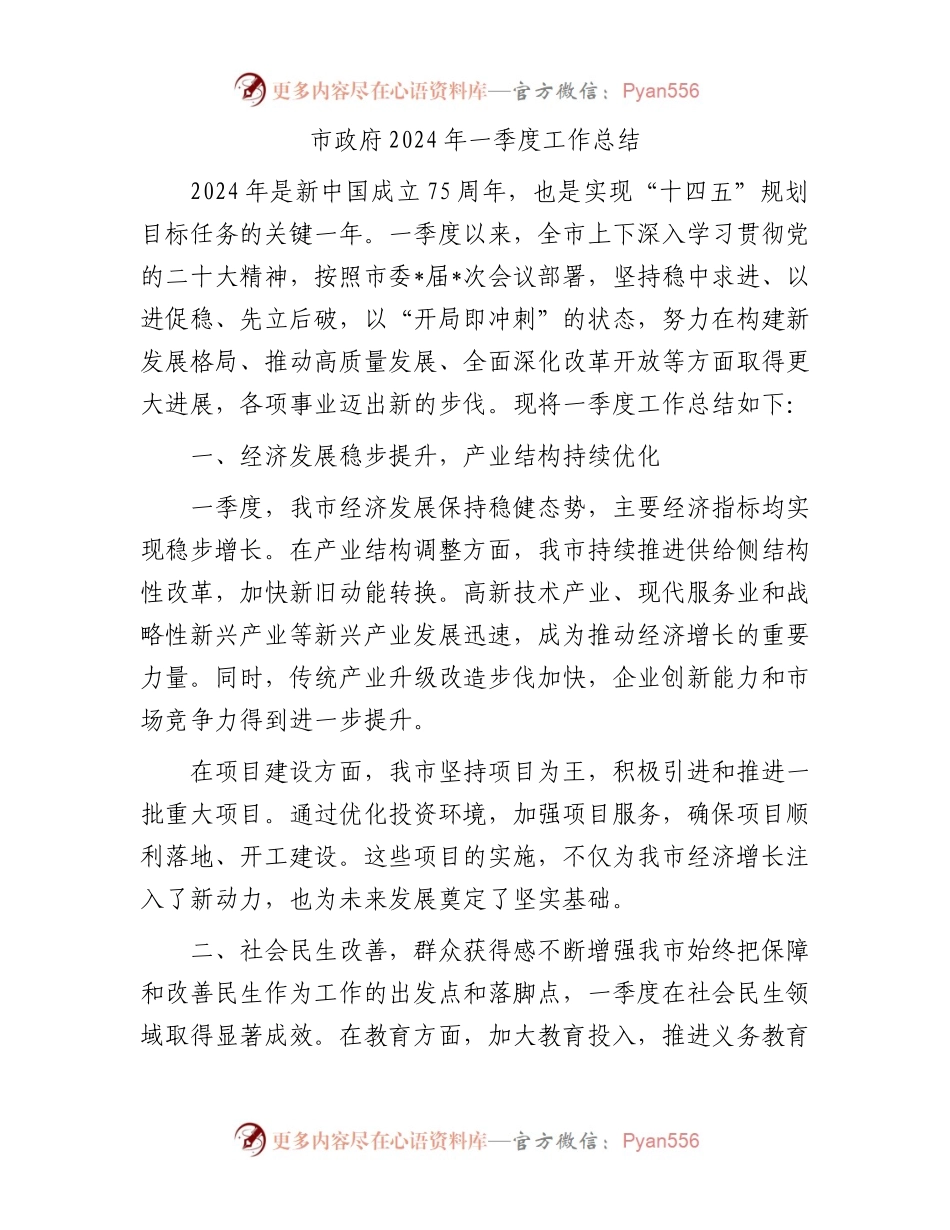 市政府2024年一季度工作总结.docx_第1页