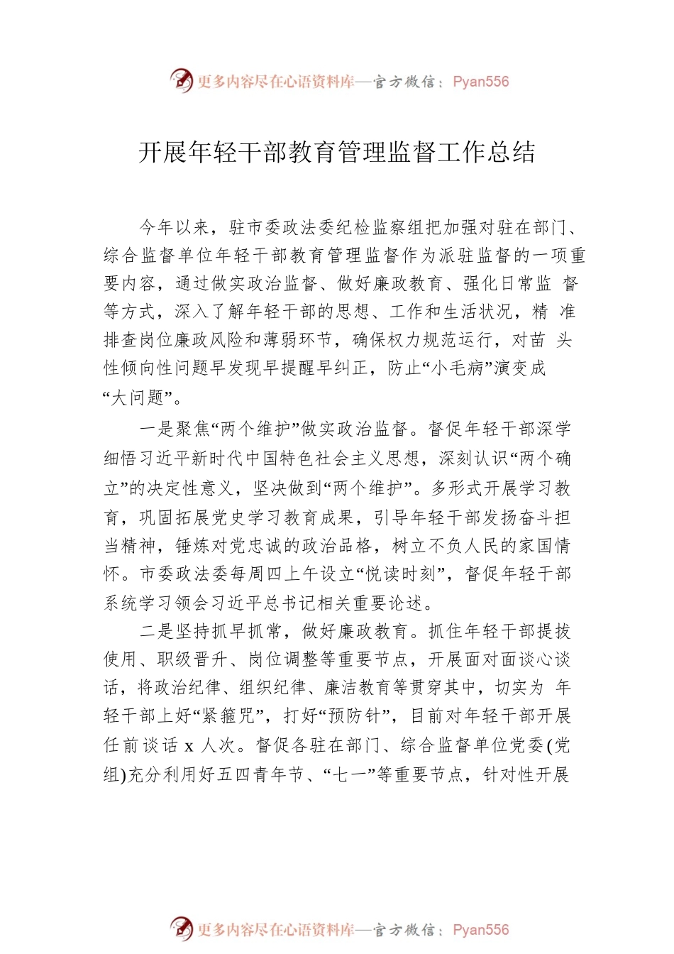 强化年轻干部监督管理工作主题总结汇编（6篇）.docx_第2页