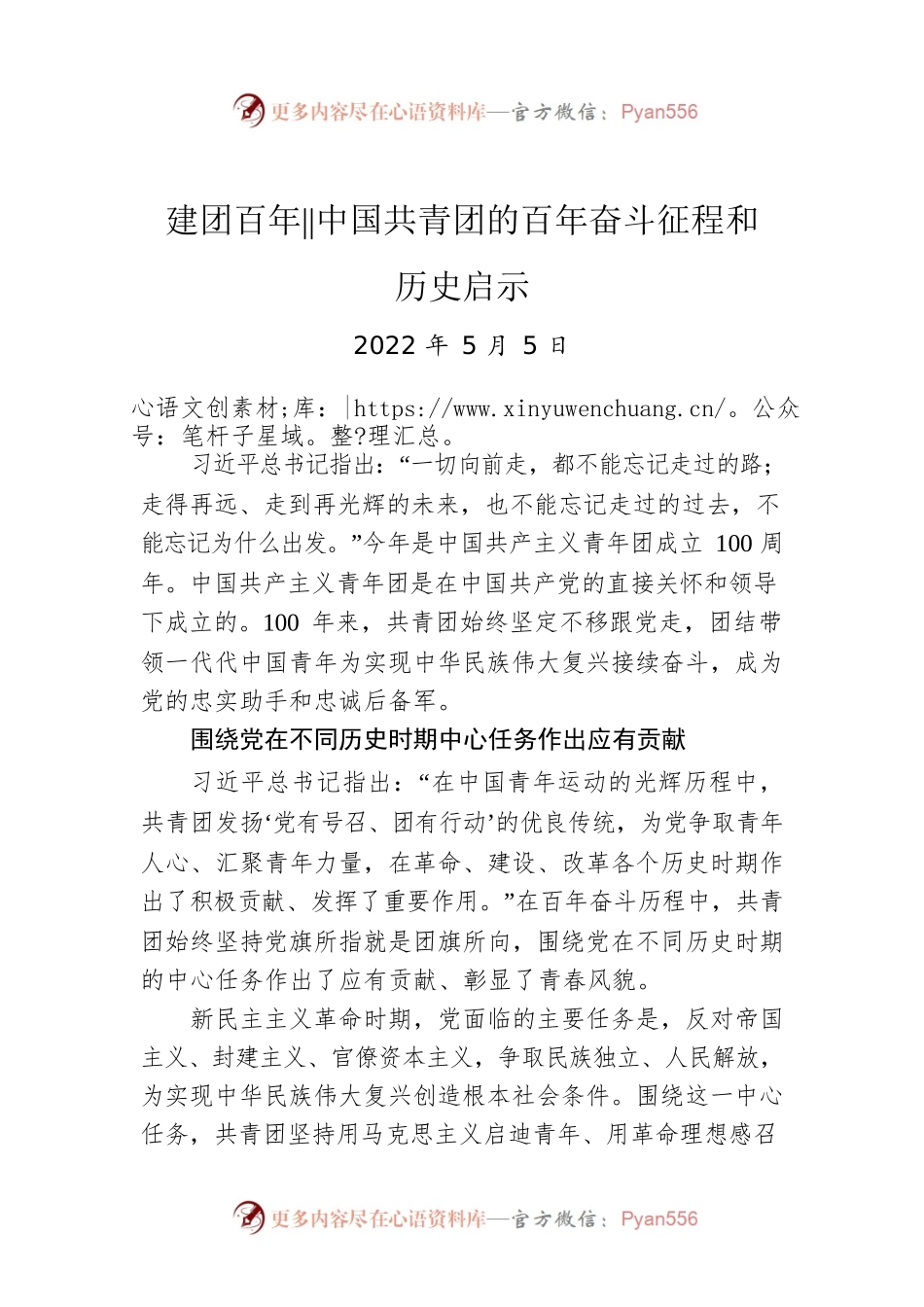 建团百年：中国共青团的百年奋斗征程和历史启示（20220505）.docx_第1页