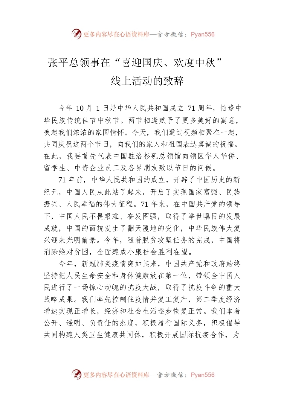 张平总领事在“喜迎国庆、欢度中秋”线上活动的致辞.docx_第1页