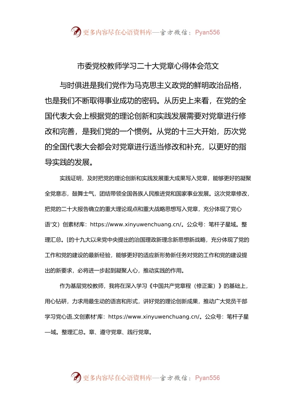 市委党校教师学习党章心得体会范文.docx_第1页