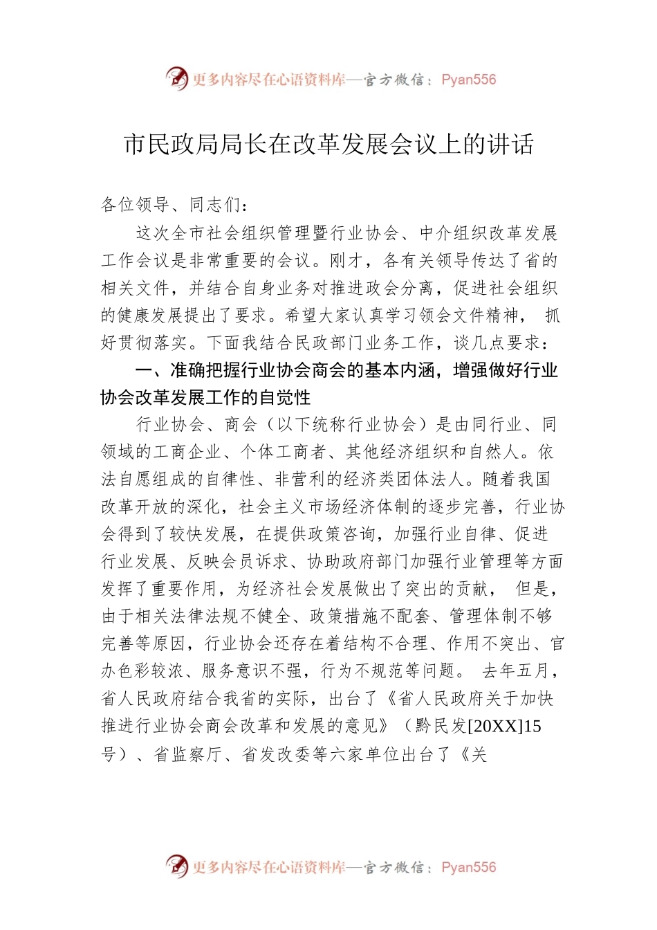 市民政局局长在改革发展会议上的讲话.docx_第1页