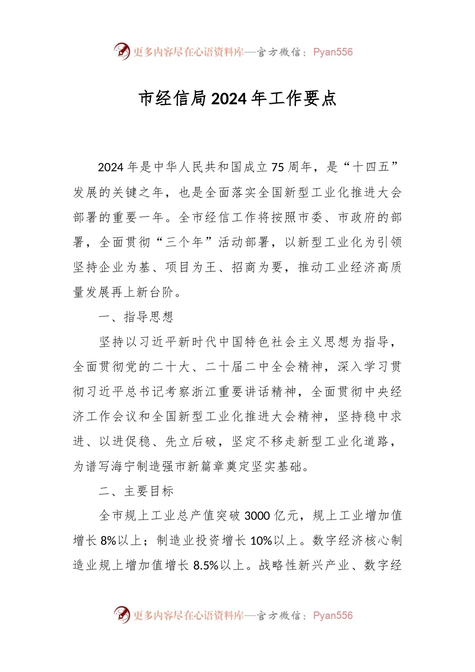 市经信局2024年工作要点.docx_第1页