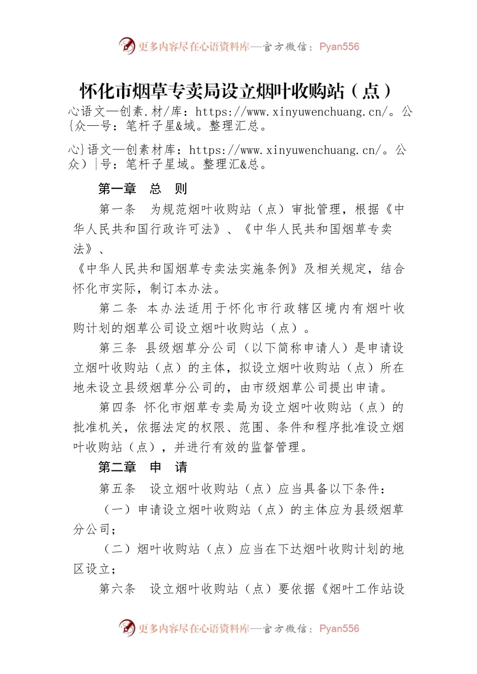 怀化市烟草专卖局设立烟叶收购站（点）审批管理办法.docx_第1页