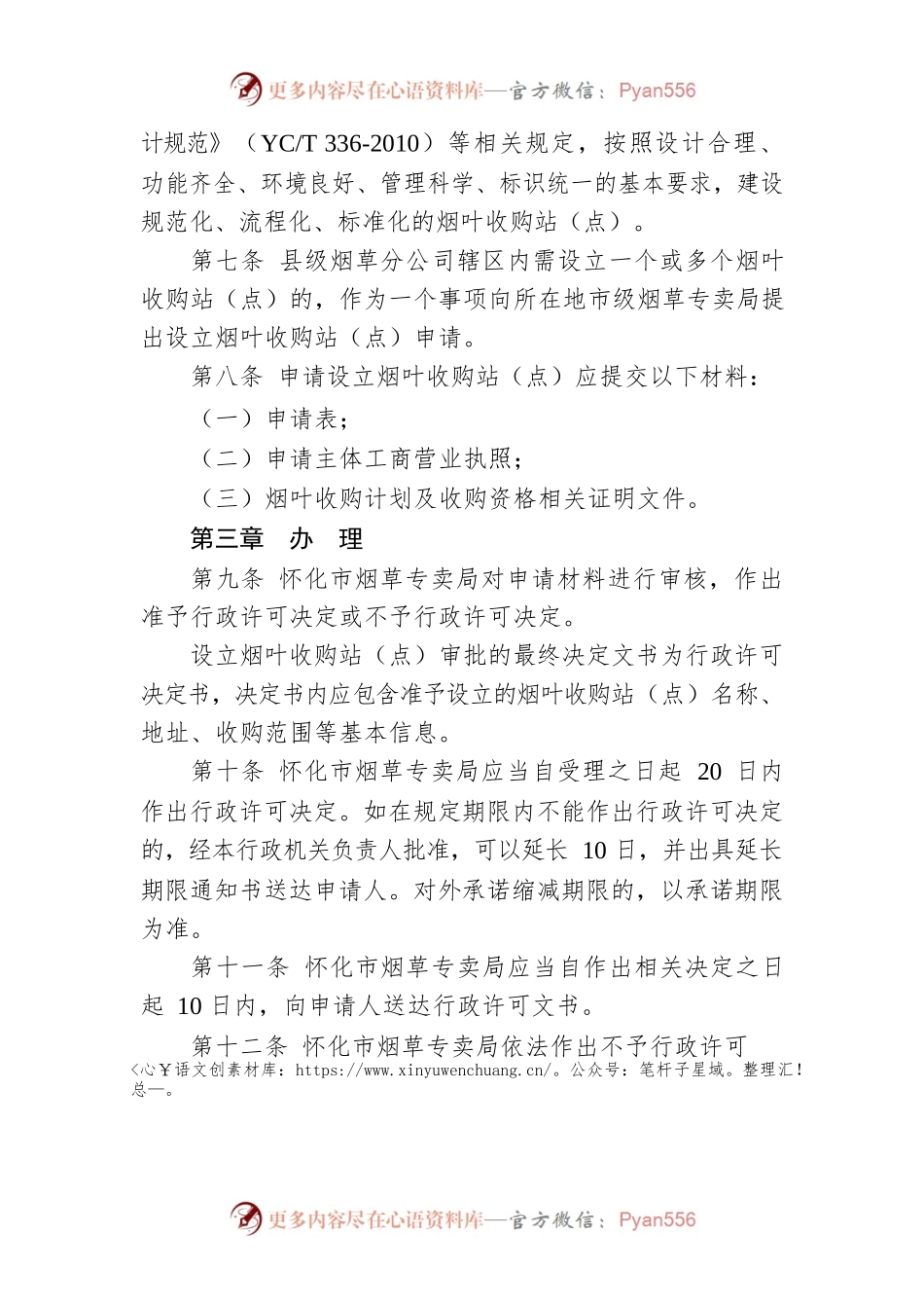 怀化市烟草专卖局设立烟叶收购站（点）审批管理办法.docx_第2页