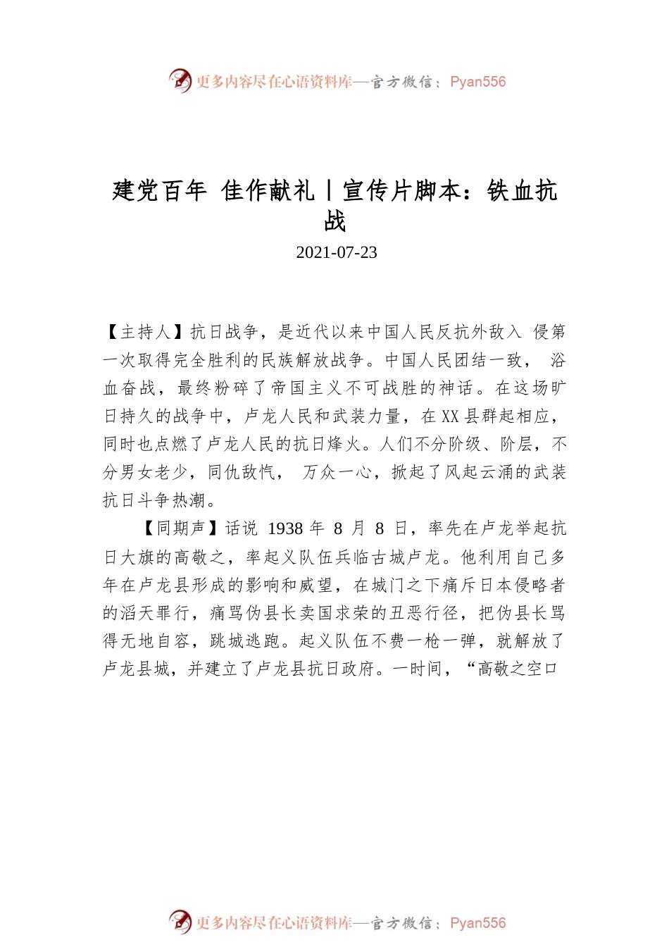 建党百年 佳作献礼｜宣传片脚本：铁血抗战.docx_第1页