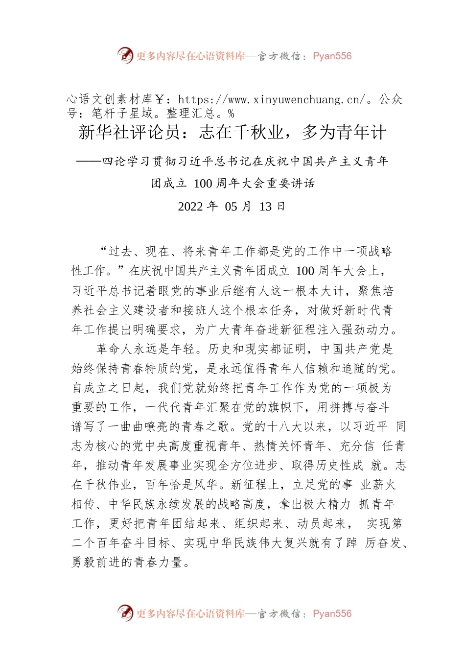 新华社评论员：志在千秋业，多为青年计——四论学习贯彻习近平总书记在庆祝中国共产主义青年团成立100周年大会重要讲话.docx_第1页