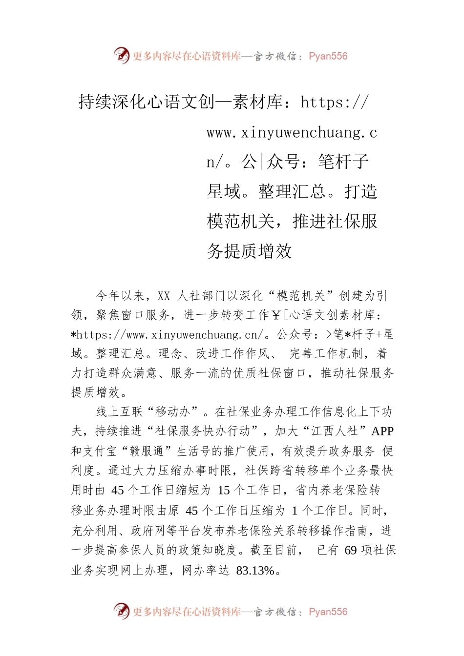 持续深化打造模范机关，推进社保服务提质增效（20230522）.docx_第1页