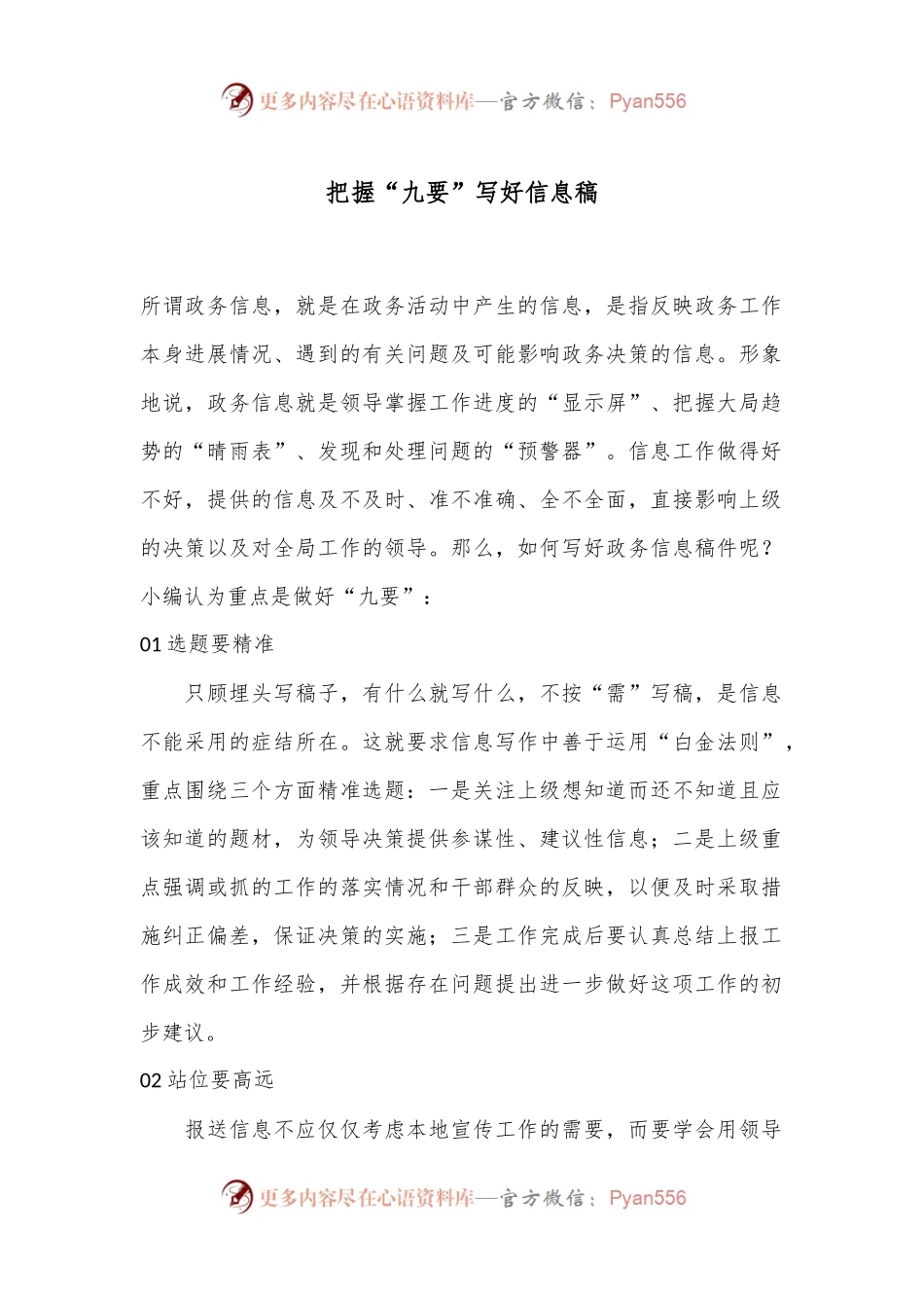 把握“九要”写好信息稿.docx_第1页