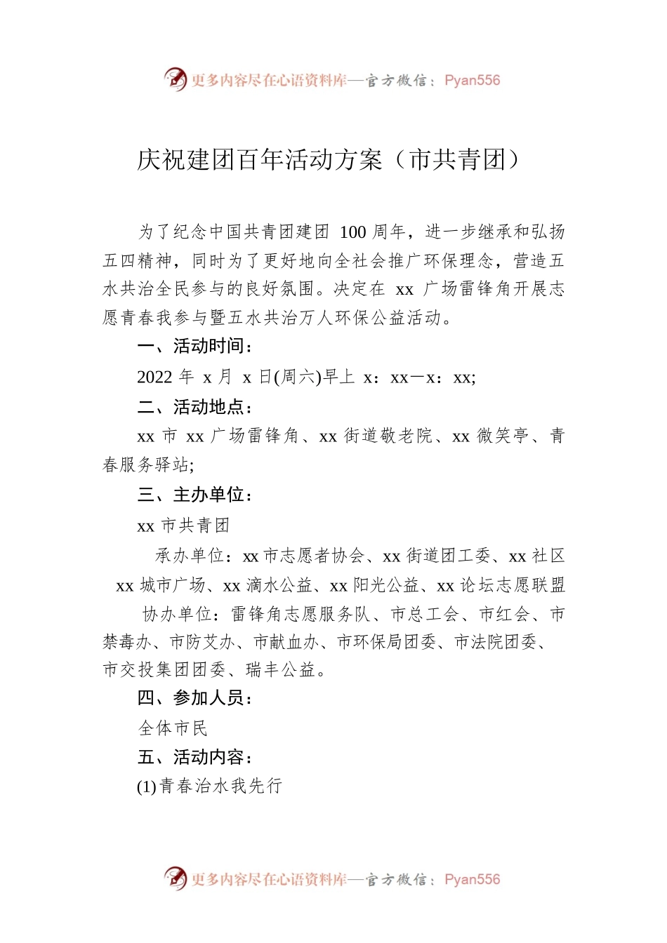 庆祝建团100周年活动方案（市共青团）.docx_第1页