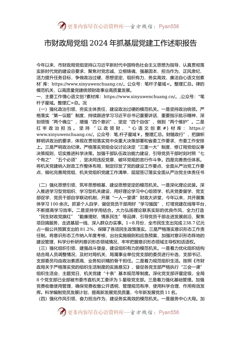 市财政局党组2024年抓基层党建工作述职报告.docx_第1页