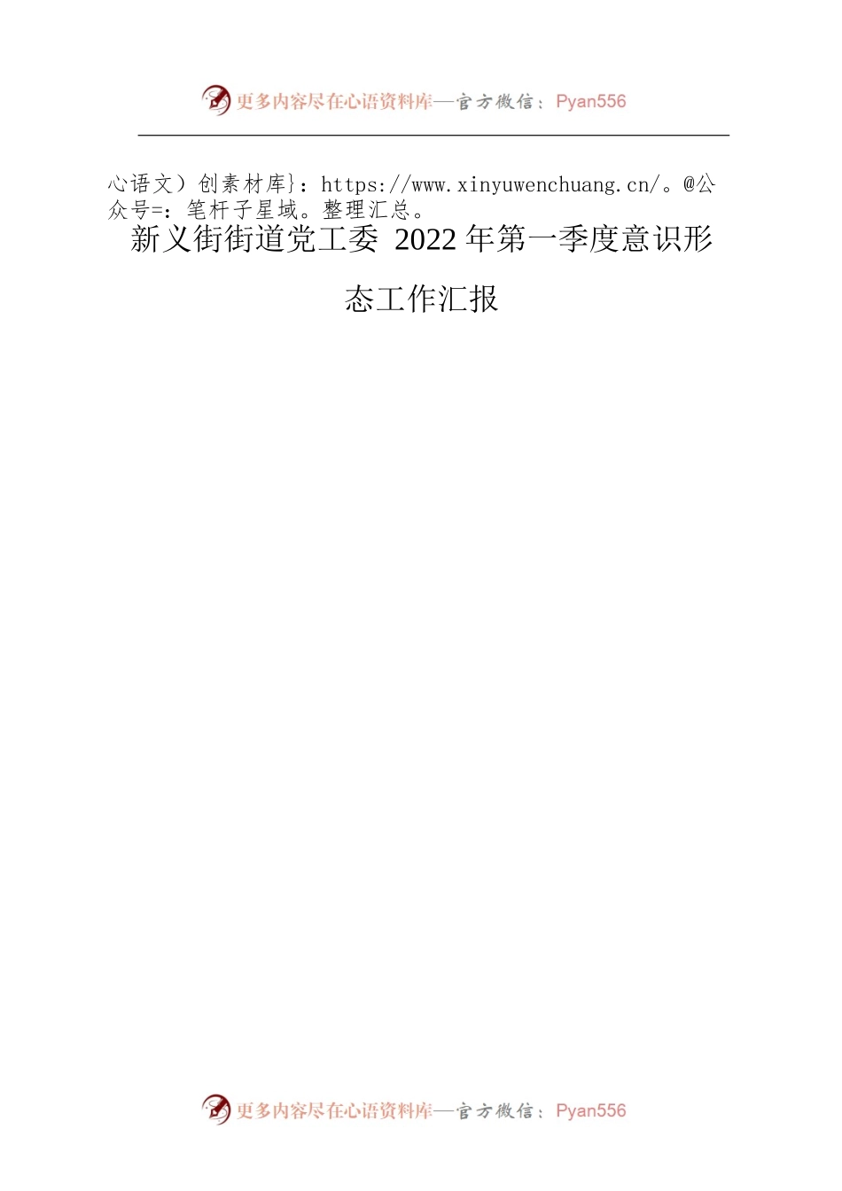 新义街街道党工委2022年第一季度意识形态工作汇报.docx_第1页