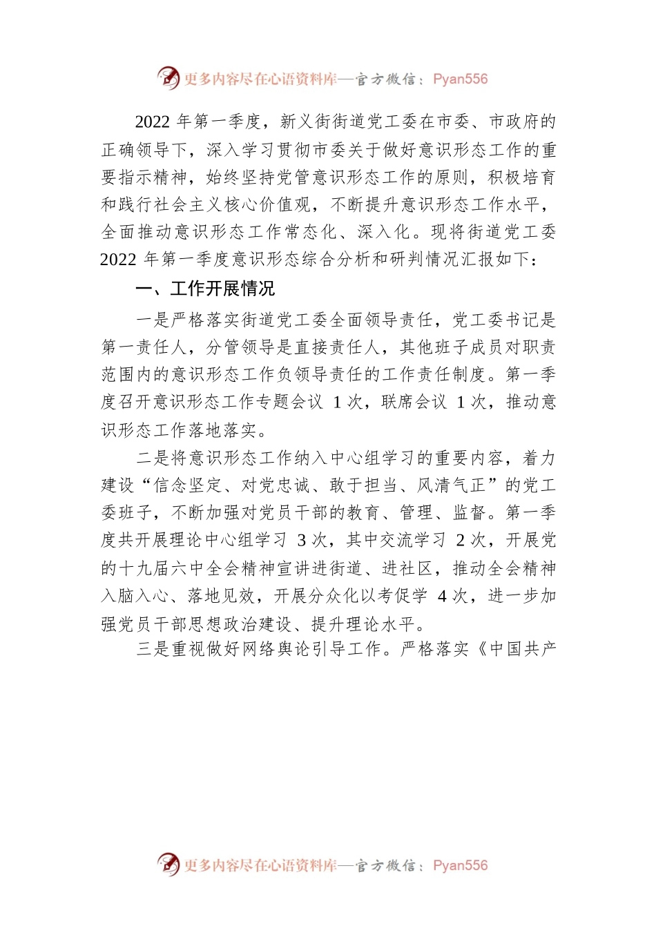 新义街街道党工委2022年第一季度意识形态工作汇报.docx_第2页