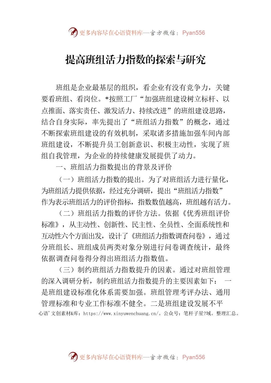提高班组活力指数的探索与研究.docx_第1页