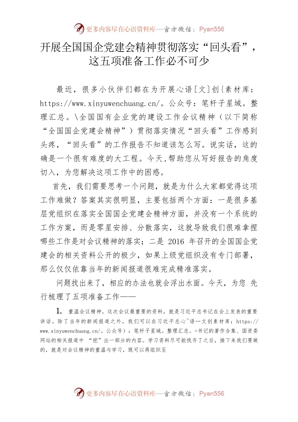 开展全国国企党建会精神贯彻落实“回头看”，这五项准备工作必不可少.docx_第1页