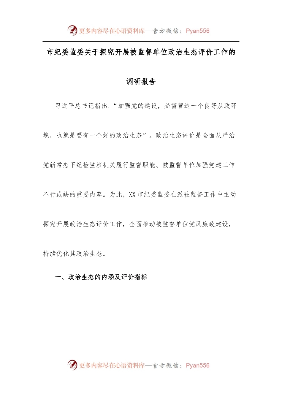 市纪委监委关于探究开展被监督单位政治生态评价工作的调研报告.docx_第1页