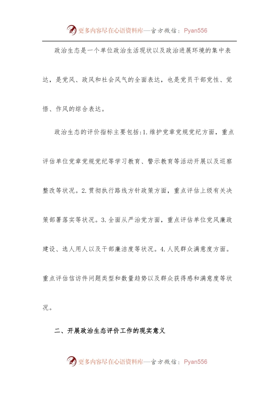 市纪委监委关于探究开展被监督单位政治生态评价工作的调研报告.docx_第2页