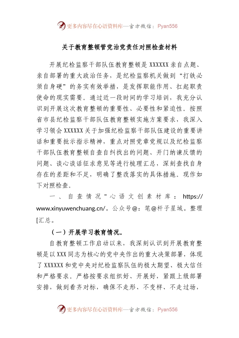 教育整顿管党治党责任对照检查材料.docx_第1页