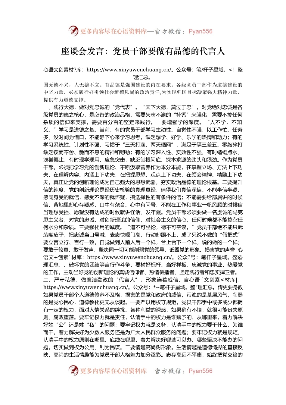 座谈会发言：党员干部要做有品德的代言人.docx_第1页