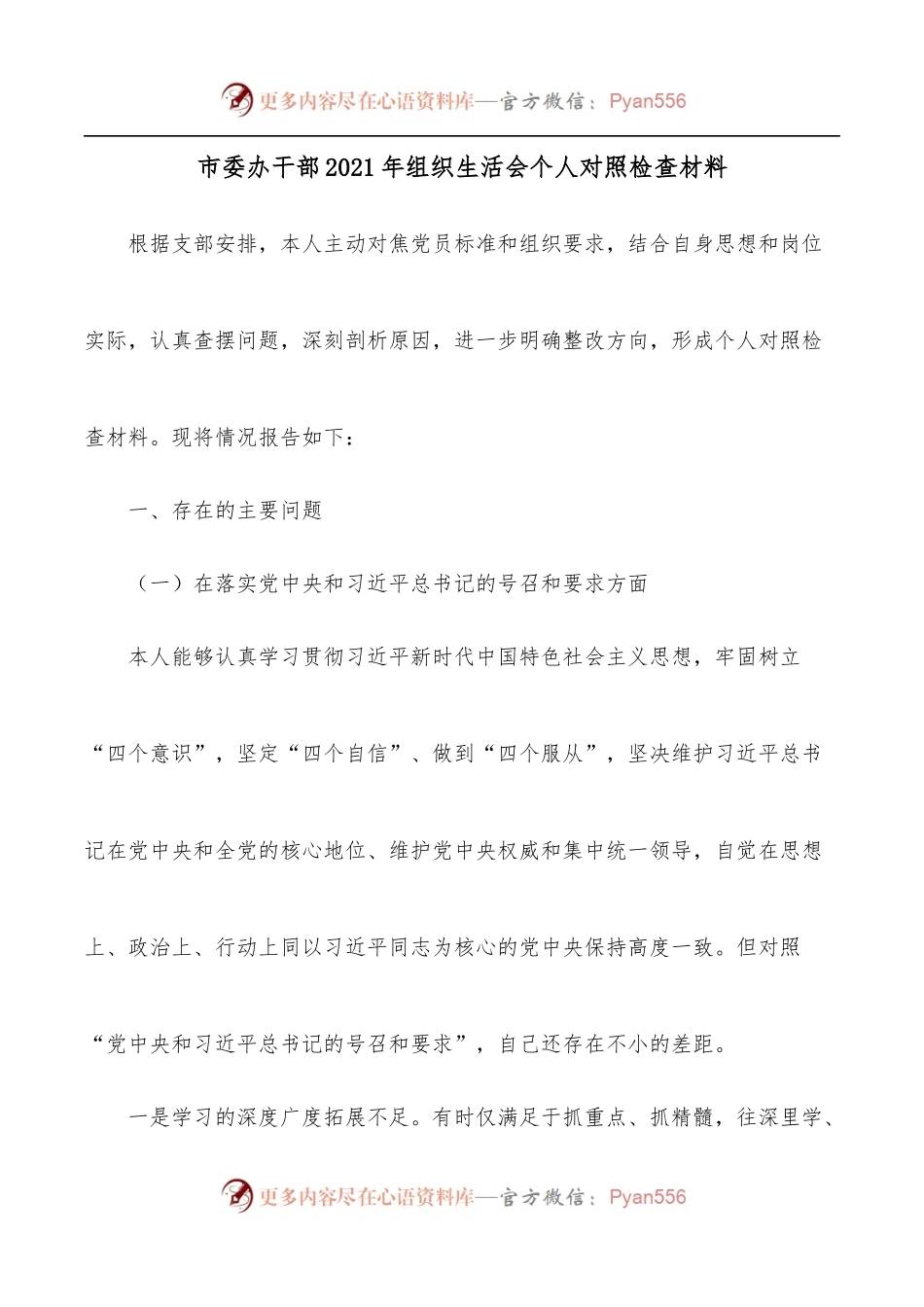市委办干部2021年组织生活会个人对照检查材料.docx_第1页