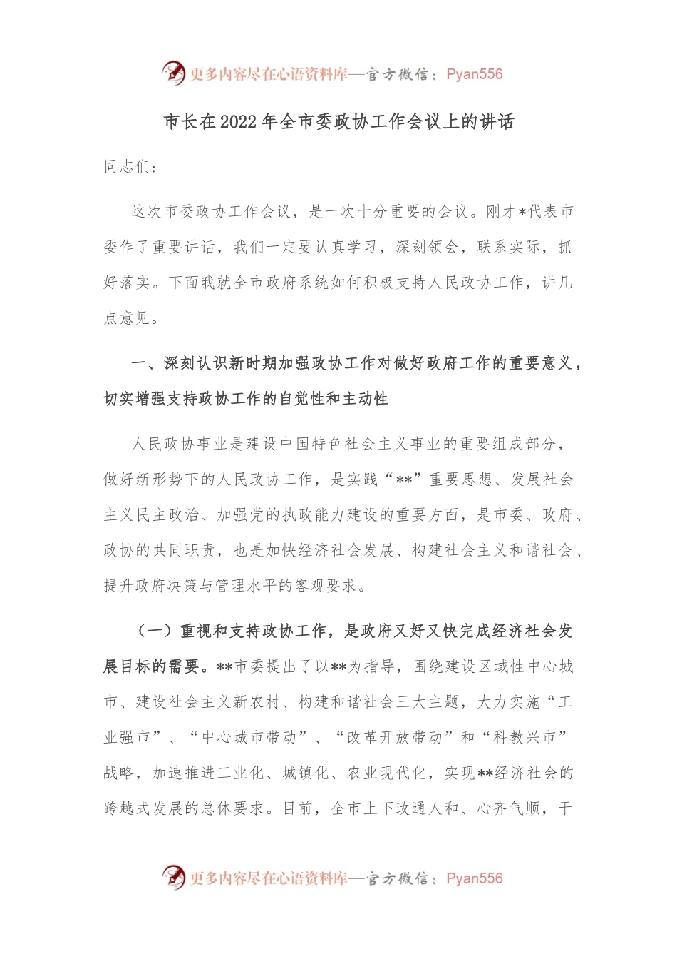 市长在2022年全市委政协工作会议上的讲话.docx_第1页