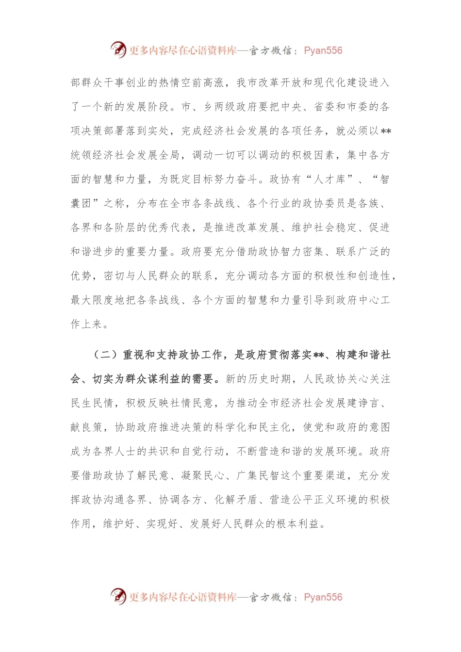 市长在2022年全市委政协工作会议上的讲话.docx_第2页