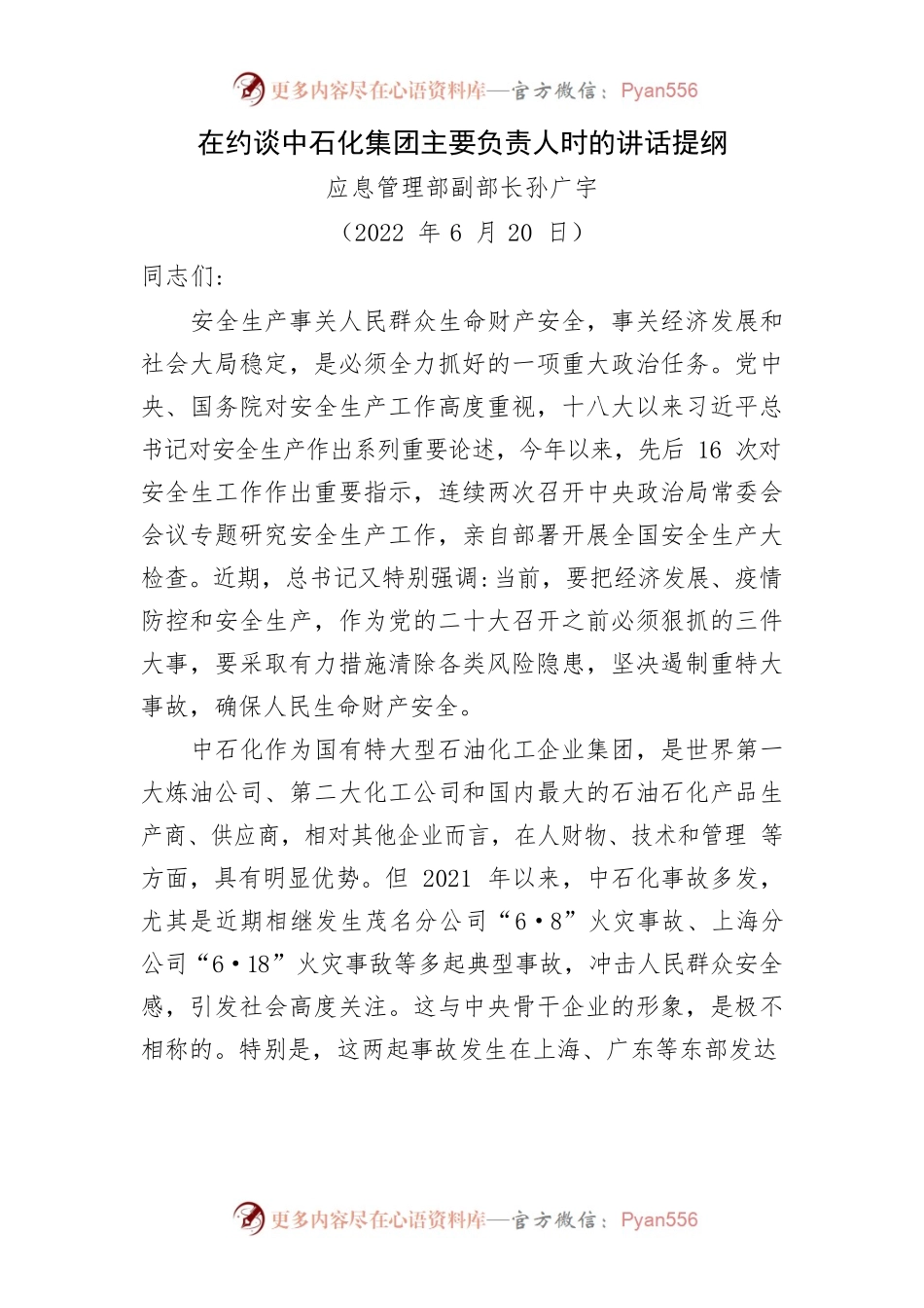 应急管理部副部长孙广宇约谈中石化集团主要负责人的讲话提纲（2022年6月20日）.docx_第1页