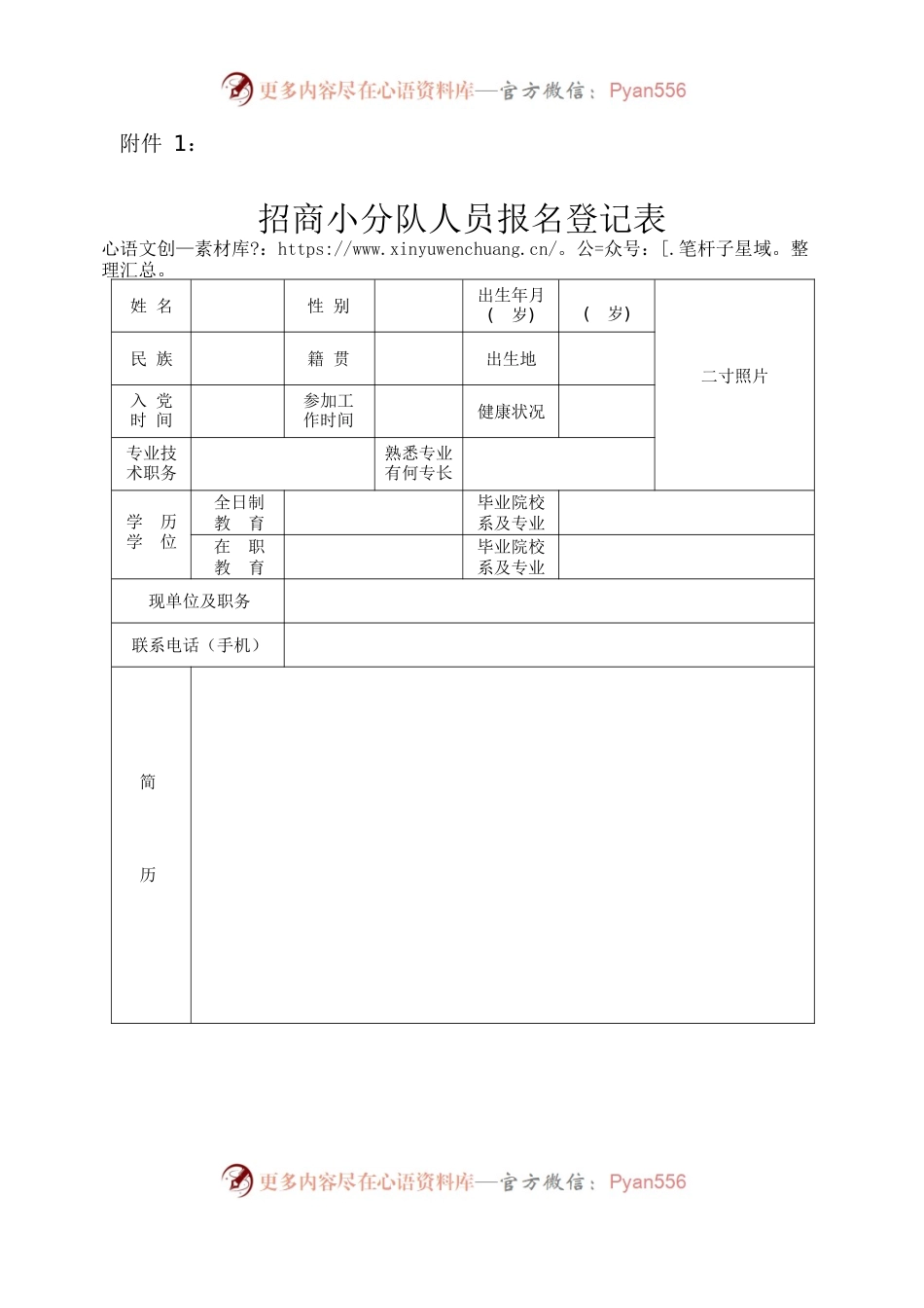 招商小分队人员报名登记表，招商小分队人员推荐表.docx_第1页
