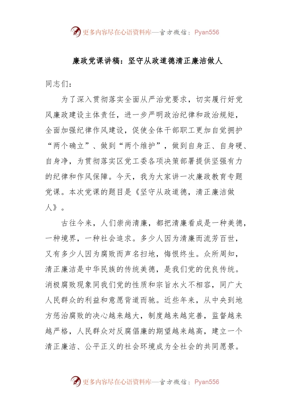 廉政党课讲稿：坚守从政道德清正廉洁做人.docx_第1页