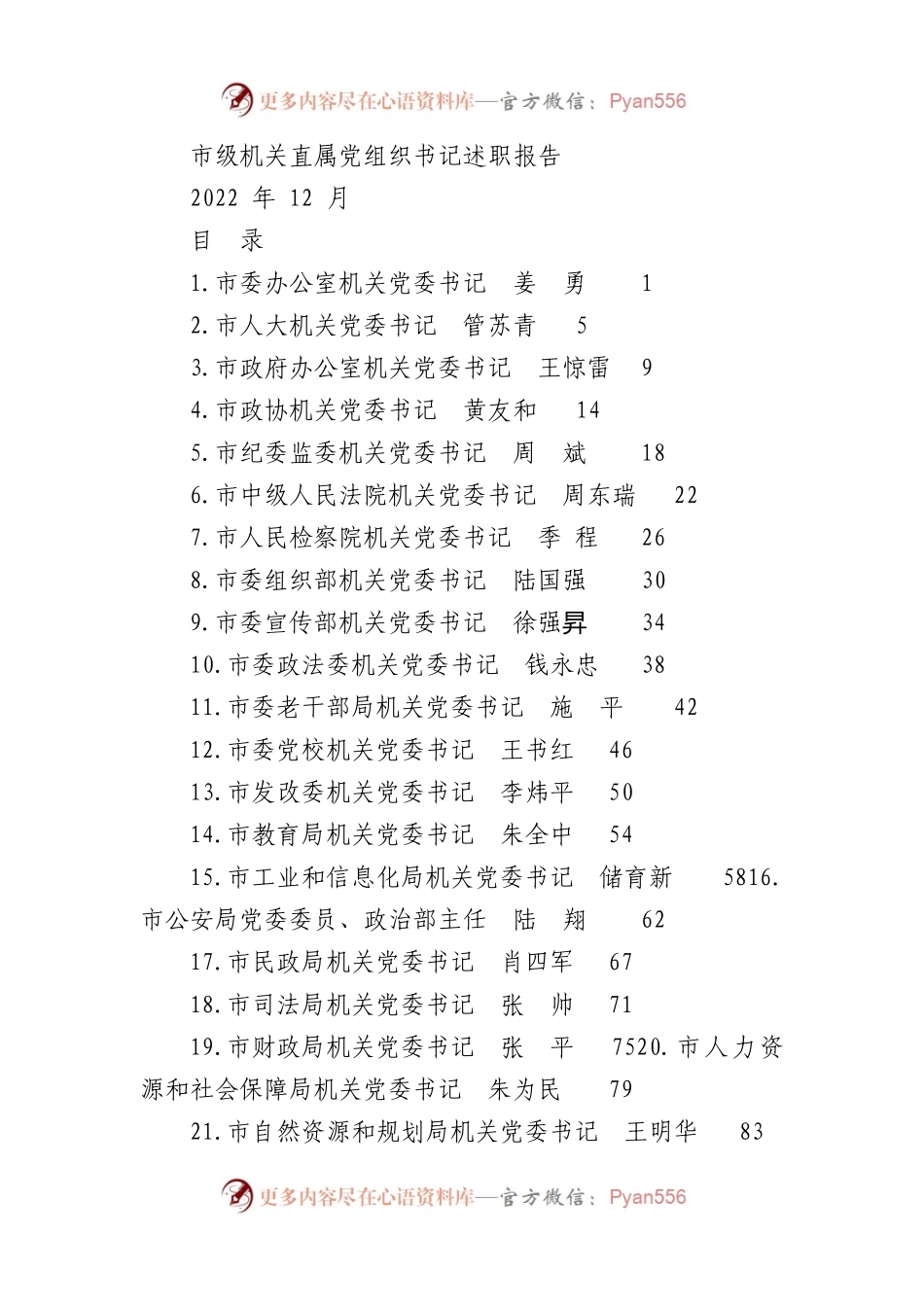 市级机关直属党组织书记述职报告（82篇）.docx_第1页