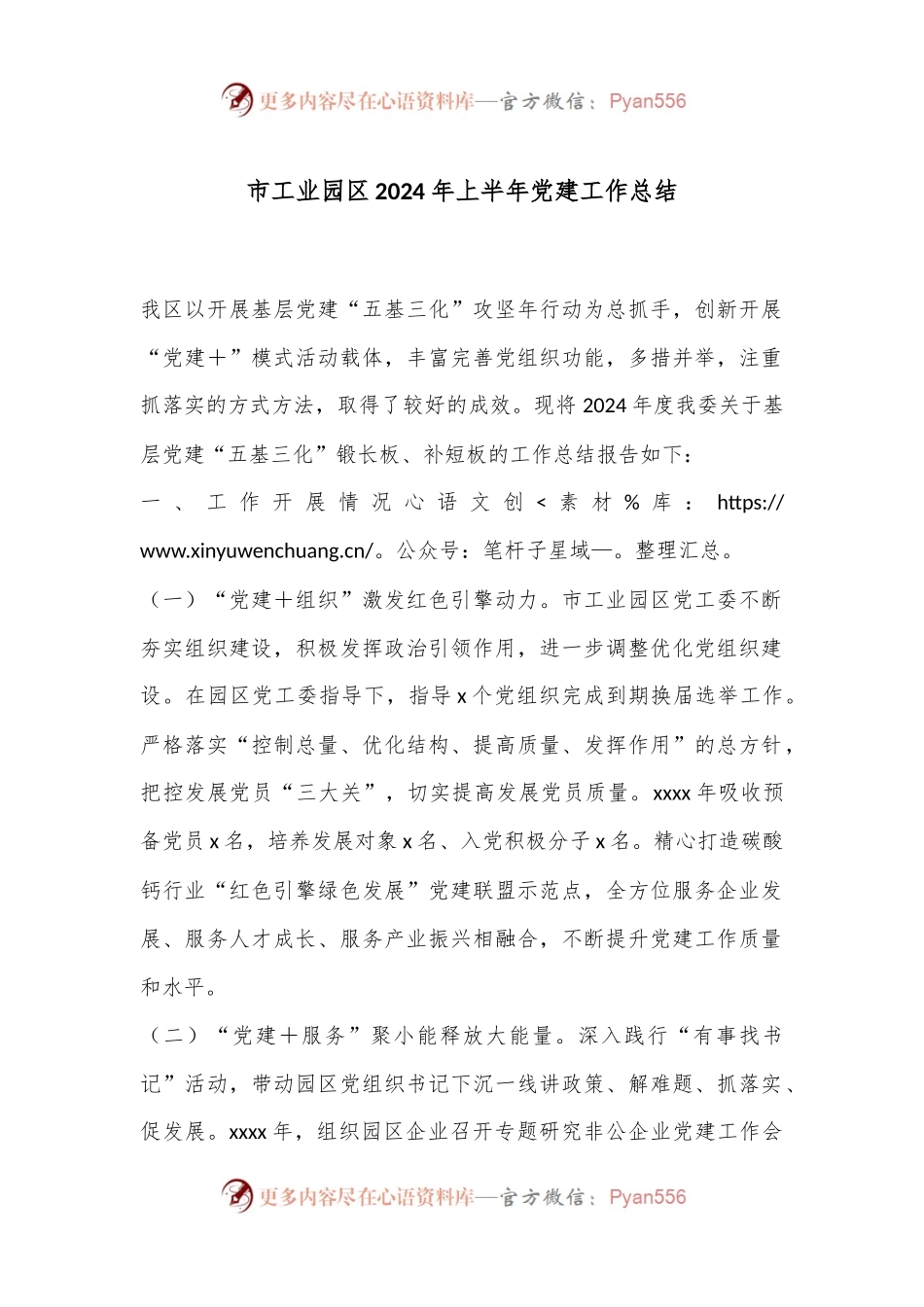 市工业园区2024年上半年党建工作总结.docx_第1页