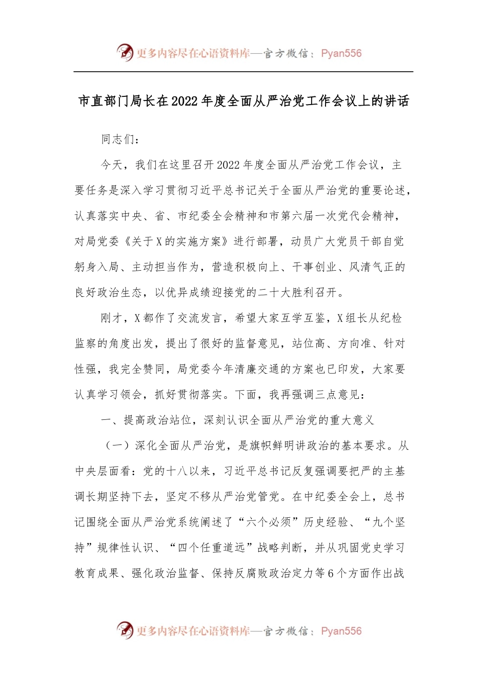 市直部门局长在2022年度全面从严治党工作会议上的讲话.docx_第1页