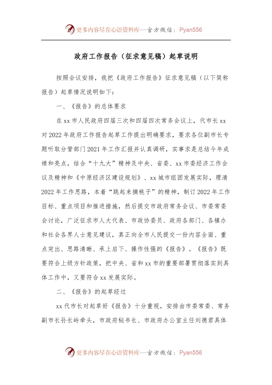 政府工作报告[征求意见稿]起草说明.docx_第1页