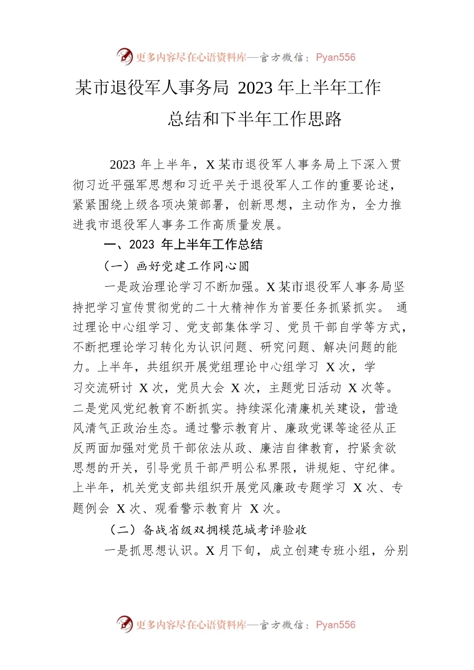 市退役军人事务局2023年上半年工作总结和下半年工作思路（20230625）.docx_第1页