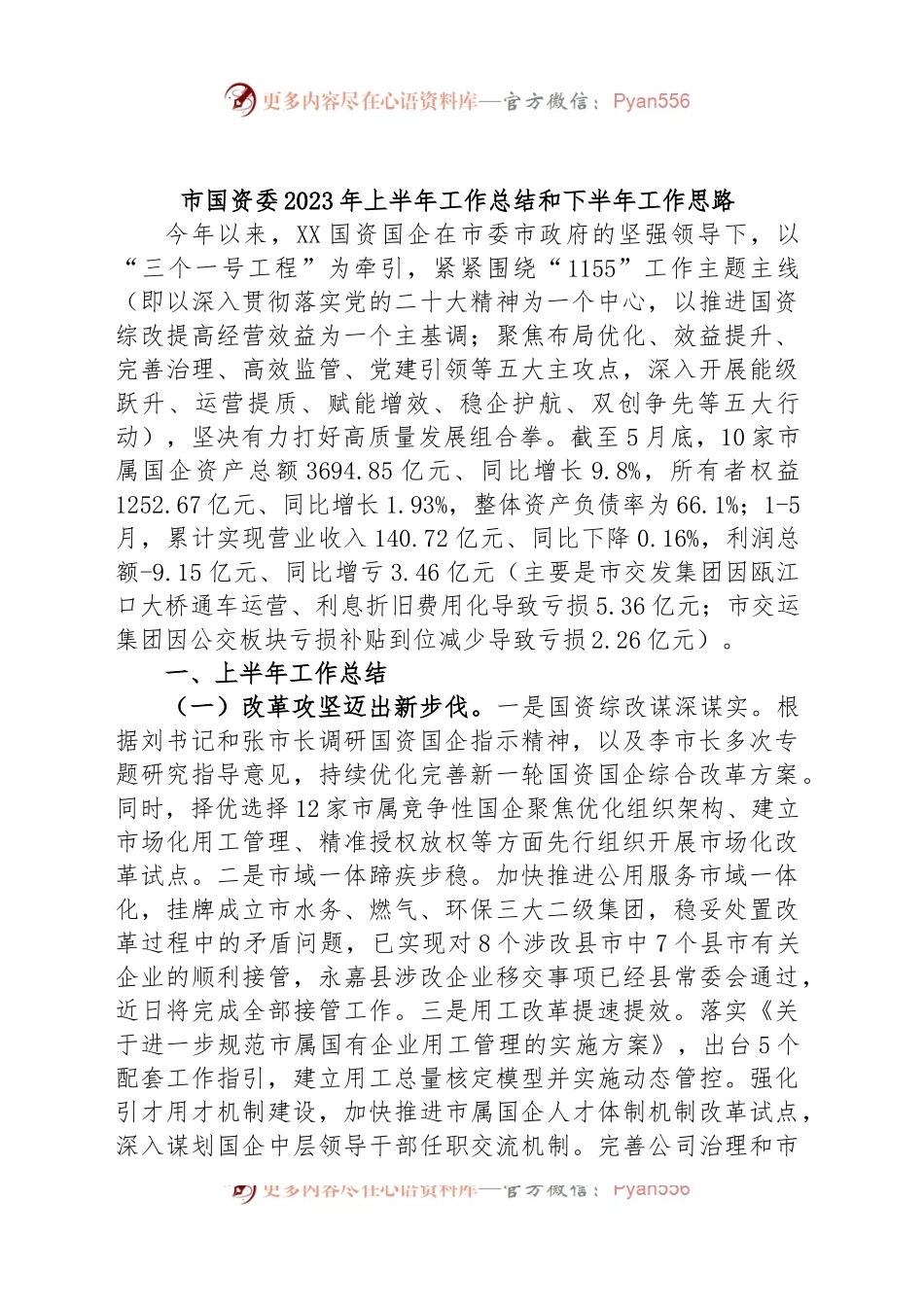 市国资委2023年上半年工作总结和下半年工作思路.docx_第1页