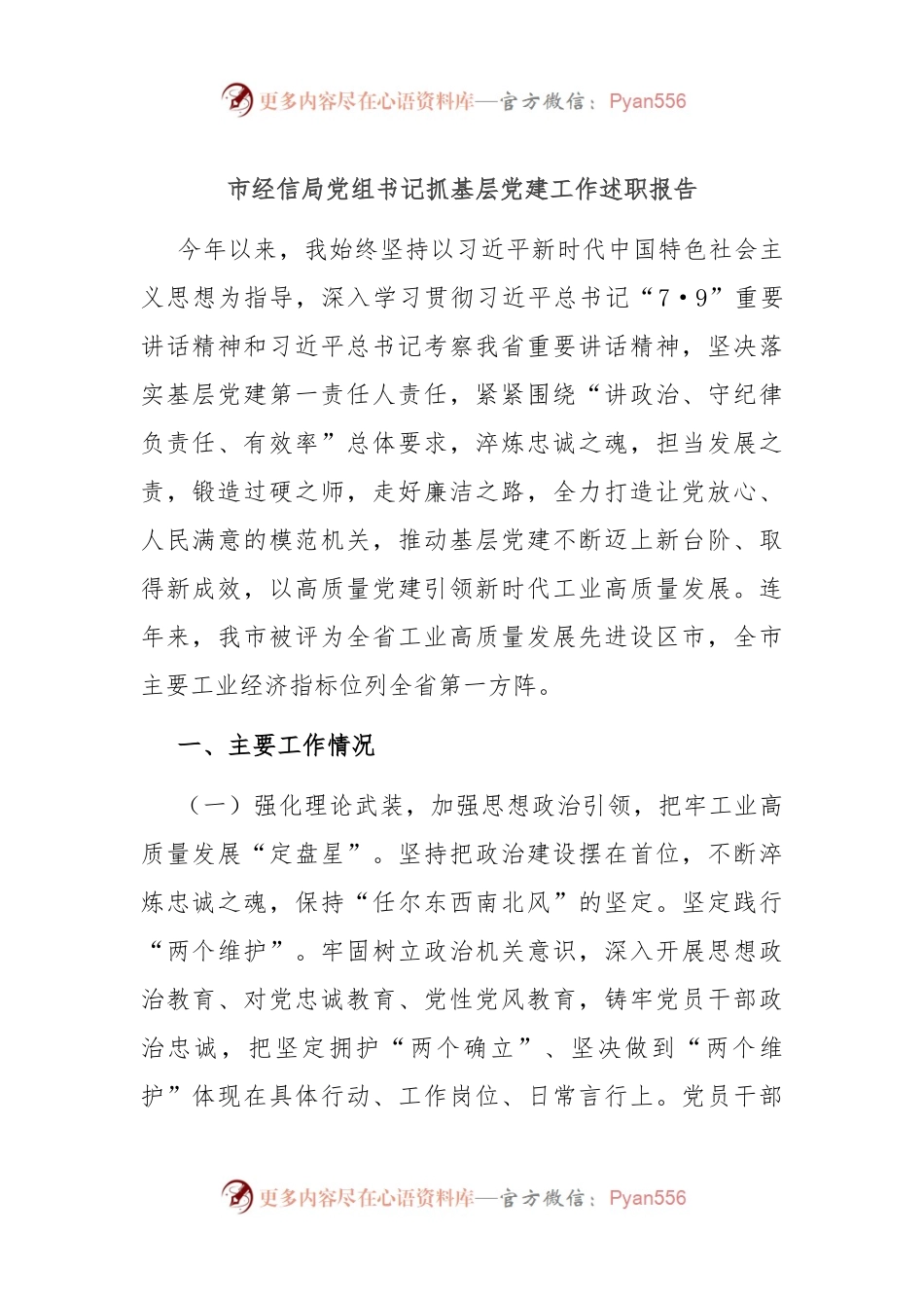 市经信局党组书记抓基层党建工作述职报告.docx_第1页