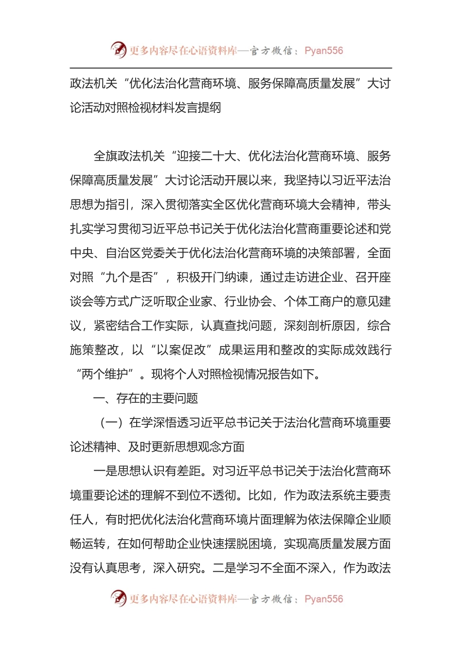 政法机关“优化法治化营商环境、服务保障高质量发展”大讨论活动对照检视材料发言提纲.docx_第1页