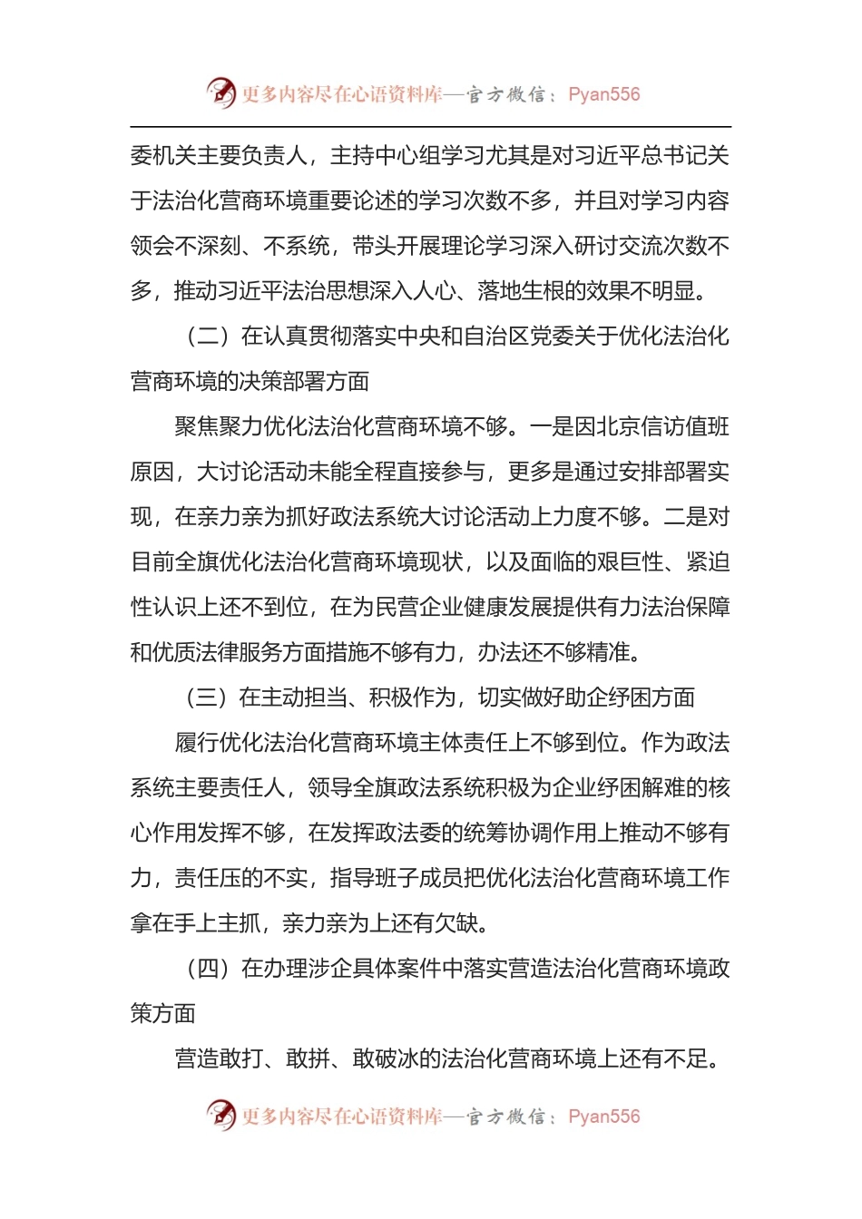 政法机关“优化法治化营商环境、服务保障高质量发展”大讨论活动对照检视材料发言提纲.docx_第2页