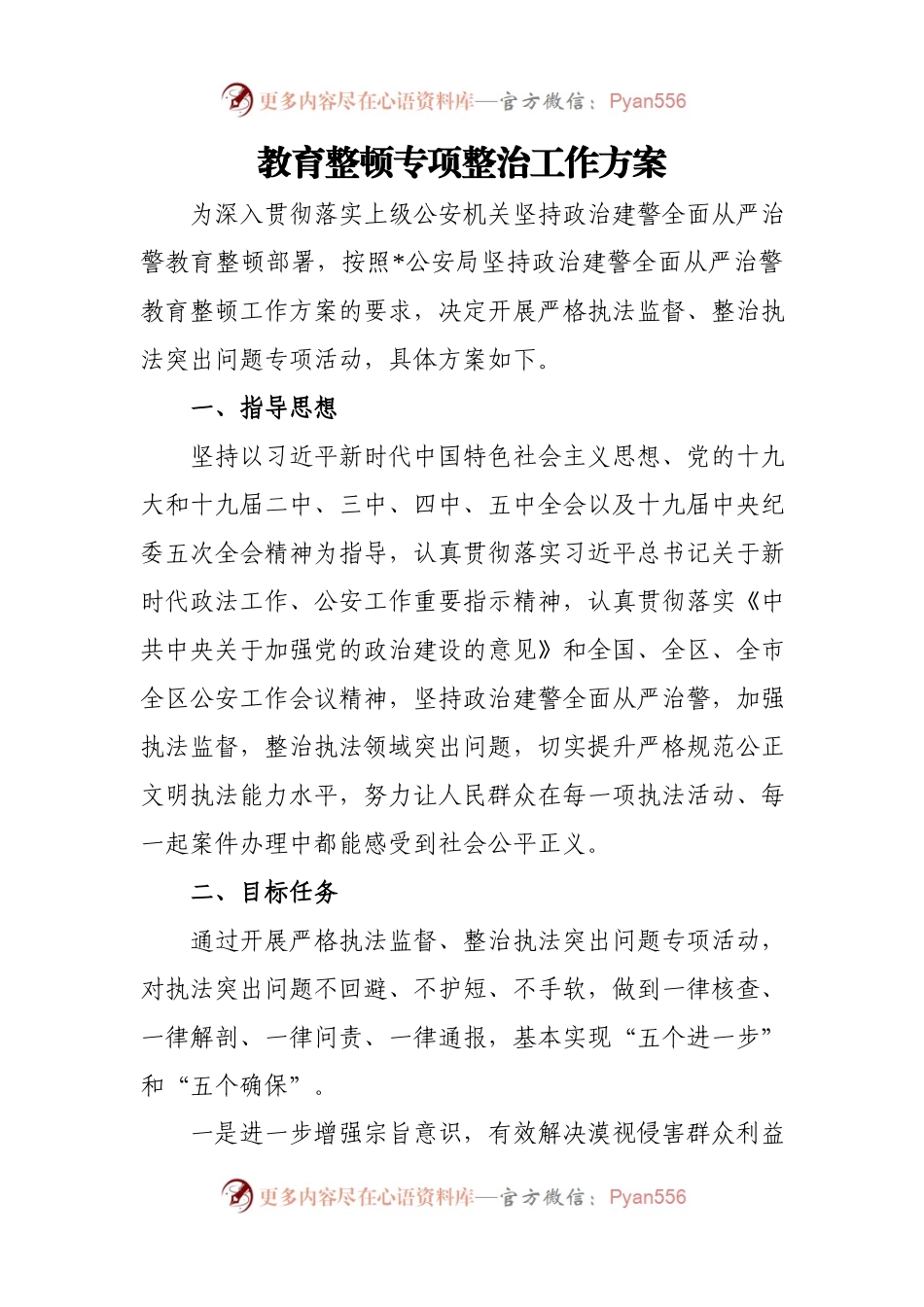 教育整顿专项整治工作方案.docx_第1页