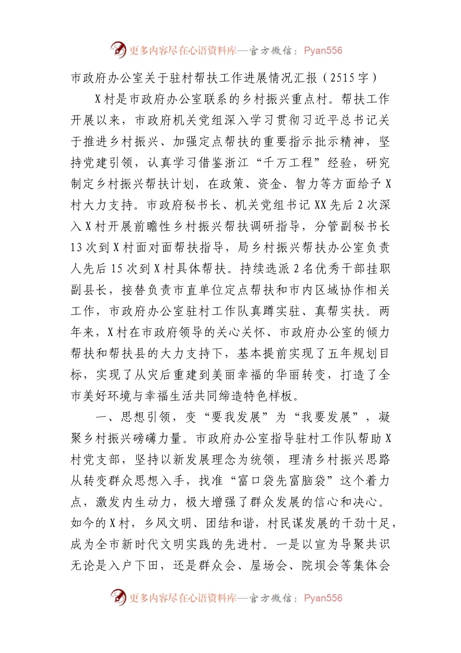 市政府办公室关于驻村帮扶工作进展情况汇报.docx_第1页