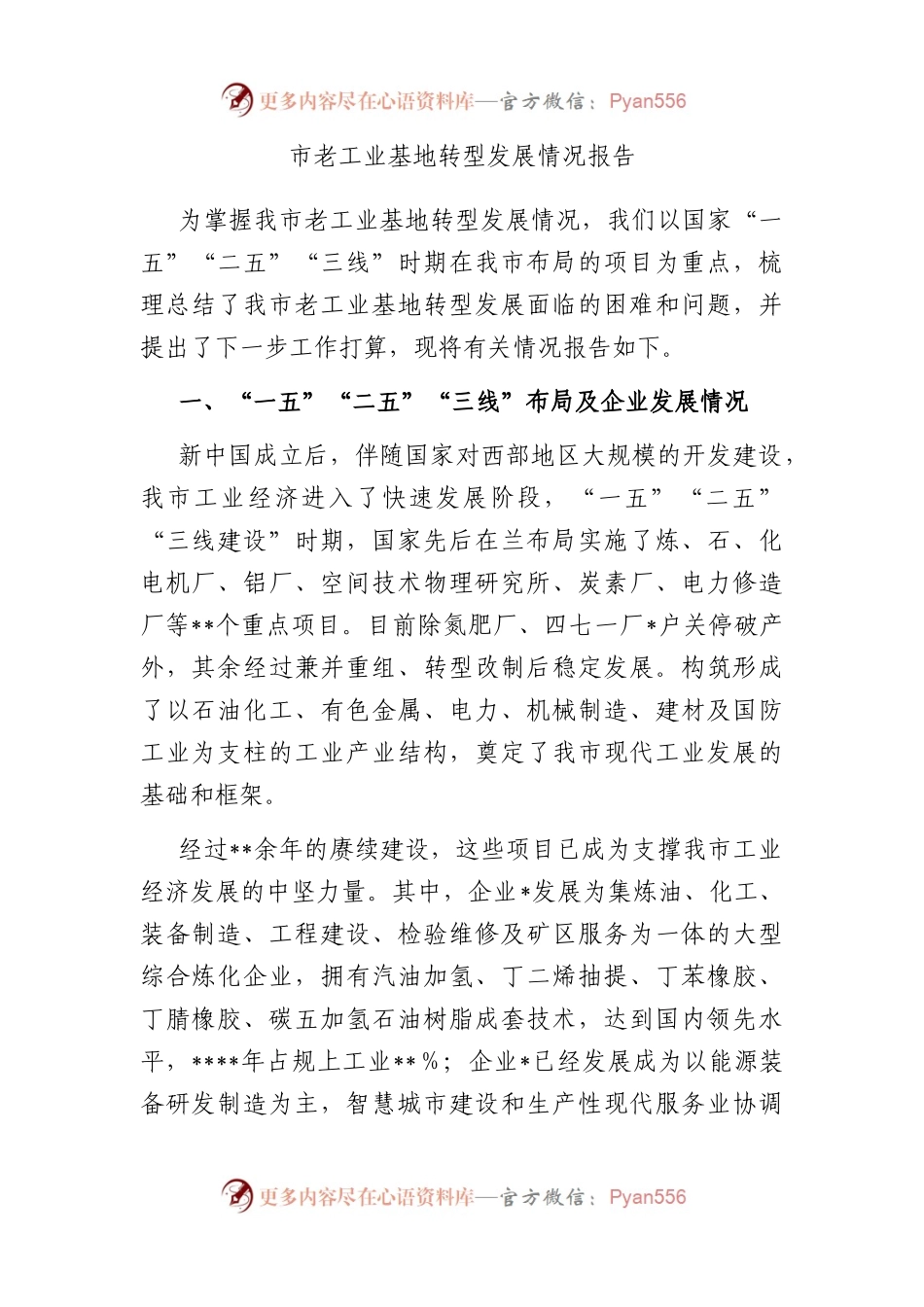 市老工业基地转型发展情况报告.docx_第1页