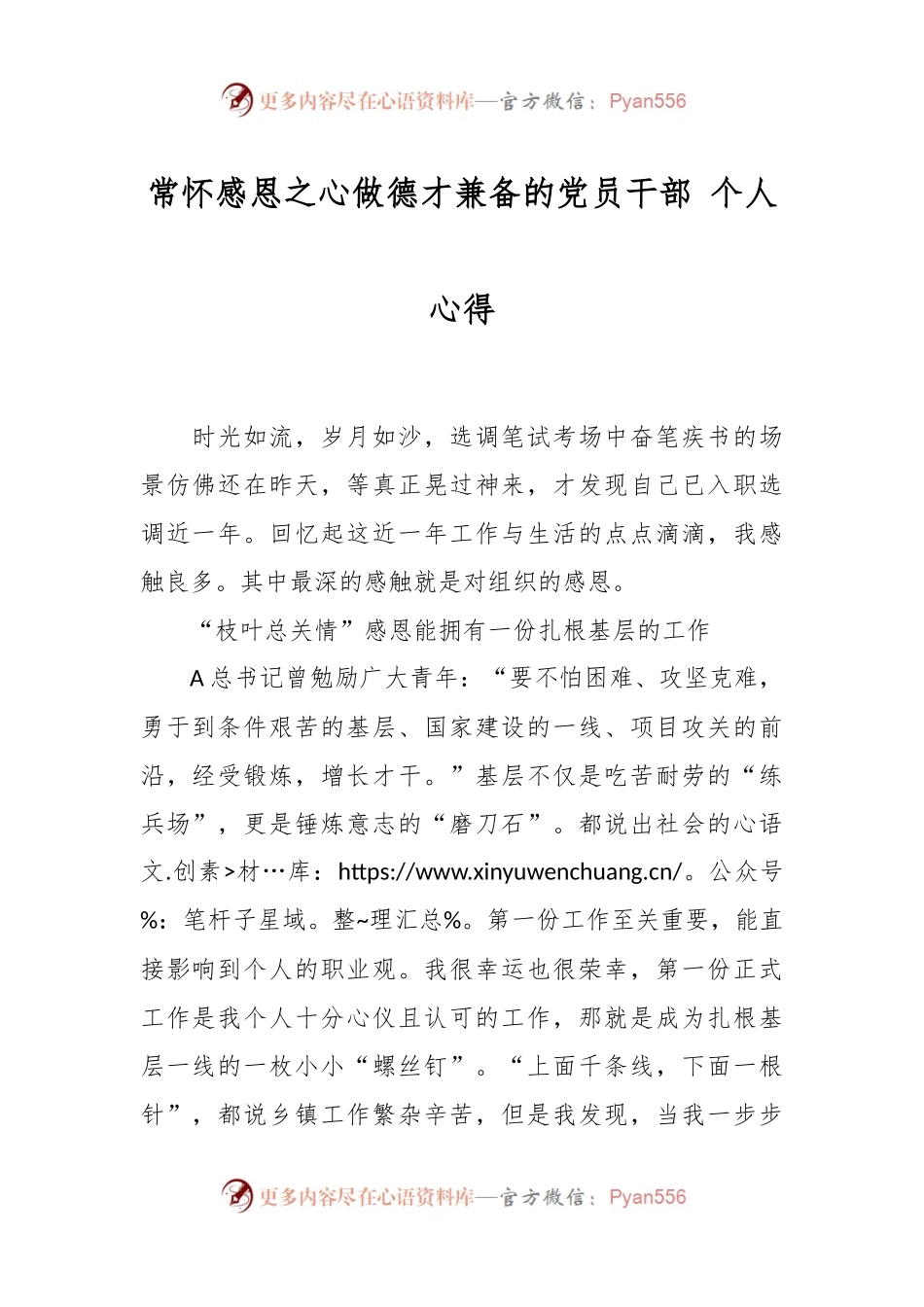 常怀感恩之心做德才兼备的党员干部 个人心得.docx_第1页