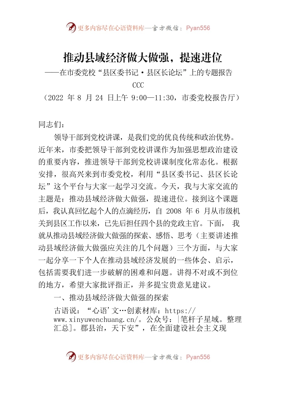 推动县域经济做大做强，提速进位.docx_第1页