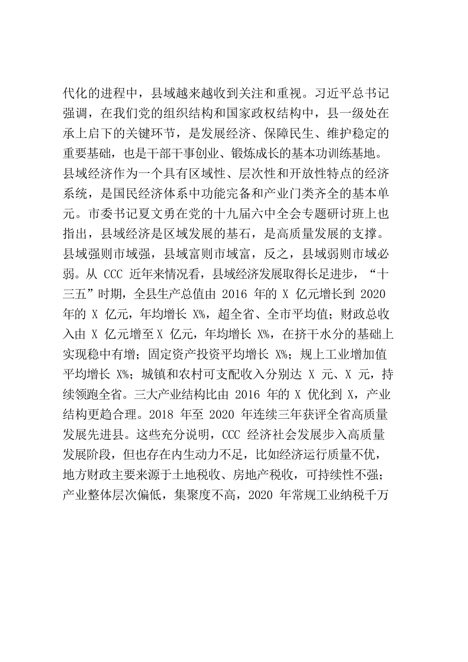 推动县域经济做大做强，提速进位.docx_第2页